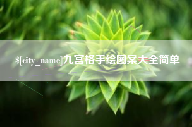南安九宫格手绘图案大全简单