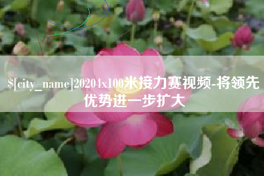 南安20204x100米接力赛视频-将领先优势进一步扩大
