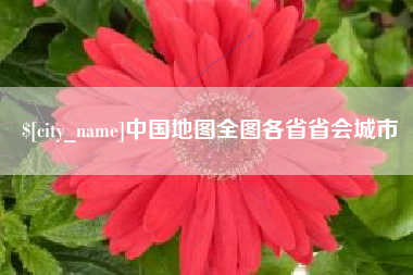 南安中国地图全图各省省会城市