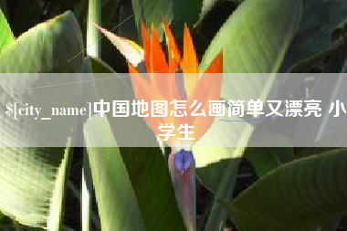 南安中国地图怎么画简单又漂亮 小学生