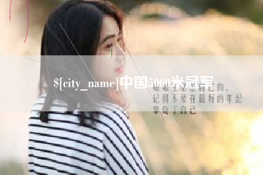 南安中国5000米冠军