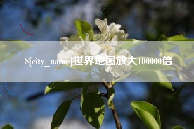 南安世界地图放大100000倍