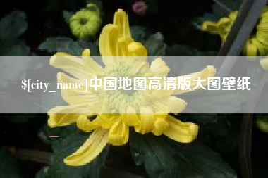 南安中国地图高清版大图壁纸