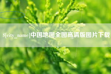 南安中国地图全图高清版图片下载