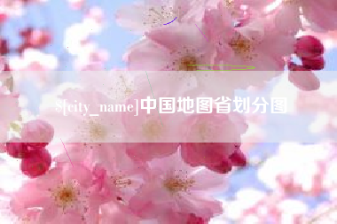 南安中国地图省划分图