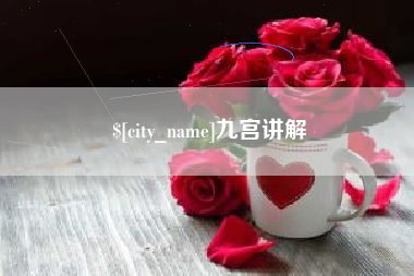 南安九宫讲解