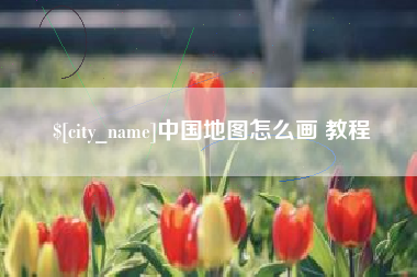 南安中国地图怎么画 教程