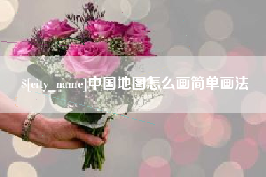 南安中国地图怎么画简单画法