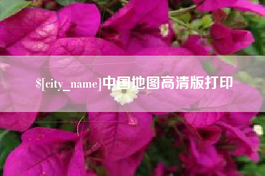 南安中国地图高清版打印