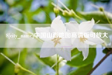 南安中国山西地图高清版可放大