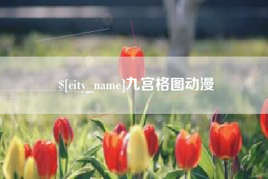 南安九宫格图动漫
