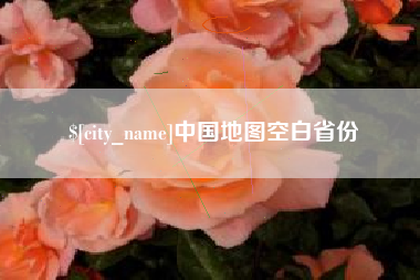 南安中国地图空白省份