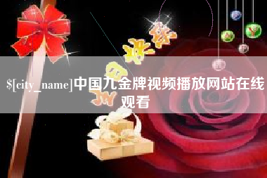 南安中国九金牌视频播放网站在线观看