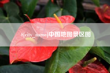 南安中国地图景区图