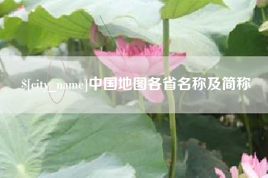 南安中国地图各省名称及简称