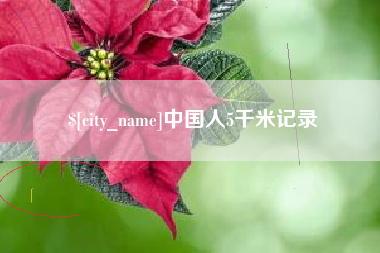 南安中国人5千米记录