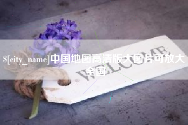 南安中国地图高清版大图片可放大 全国