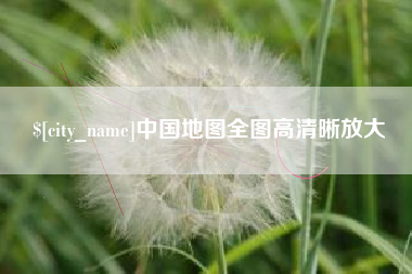 南安中国地图全图高清晰放大