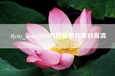 南安2020九宫格图片素材高清