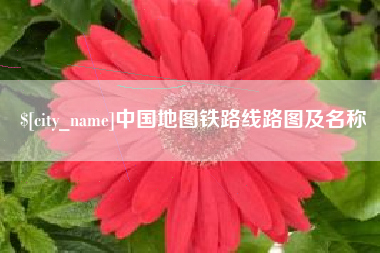 南安中国地图铁路线路图及名称