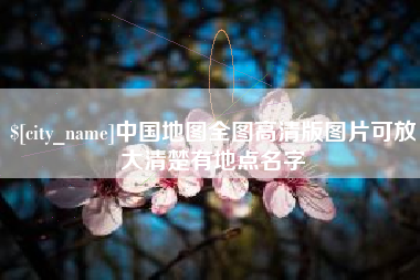 南安中国地图全图高清版图片可放大清楚有地点名字