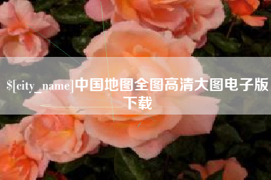 南安中国地图全图高清大图电子版下载