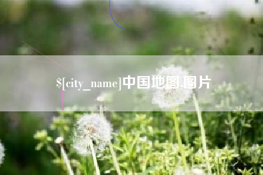 南安中国地图,图片