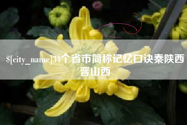 南安34个省市简称记忆口诀秦陕西晋山西