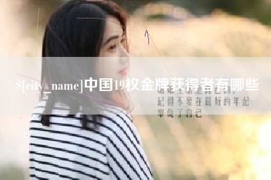 南安中国19枚金牌获得者有哪些