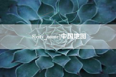 南安中国地图
