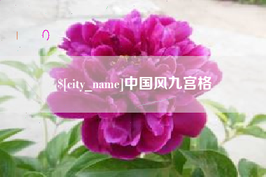 南安中国风九宫格