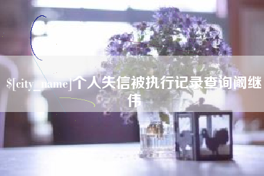 南安个人失信被执行记录查询阚继伟