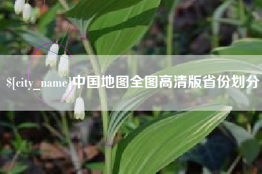 南安中国地图全图高清版省份划分