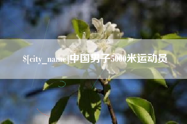 南安中国男子5000米运动员