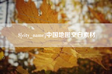 南安中国地图空白素材