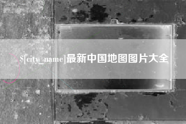 南安最新中国地图图片大全