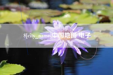 南安中国地图 电子