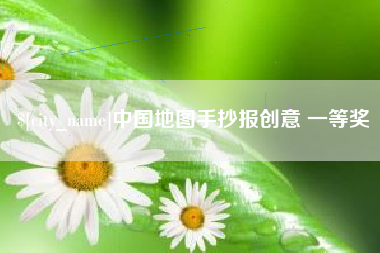 南安中国地图手抄报创意 一等奖
