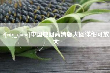 南安中国地图高清版大图详细可放大