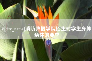 南安消防救援学院招生对学生身体条件的要求