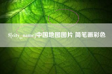 南安中国地图图片 简笔画彩色