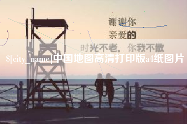 南安中国地图高清打印版a4纸图片