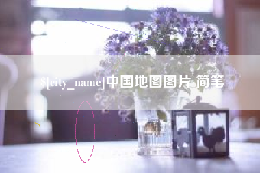 南安中国地图图片 简笔