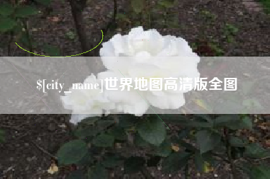 南安世界地图高清版全图