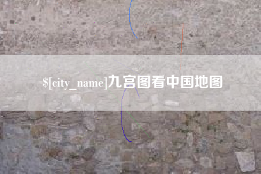 南安九宫图看中国地图