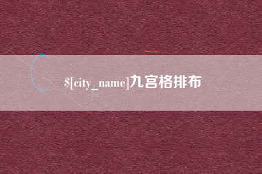 南安九宫格排布