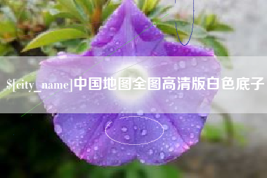 南安中国地图全图高清版白色底子