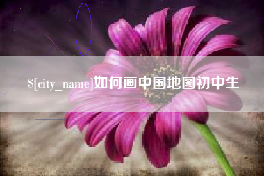 南安如何画中国地图初中生