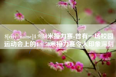 南安4＊50米接力赛-曾有一场校园运动会上的4＊50米接力赛令人印象深刻