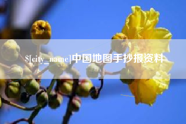 南安中国地图手抄报资料